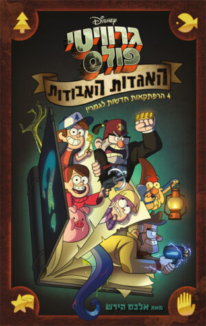 גרוויטי פולס - האגדות האבודות