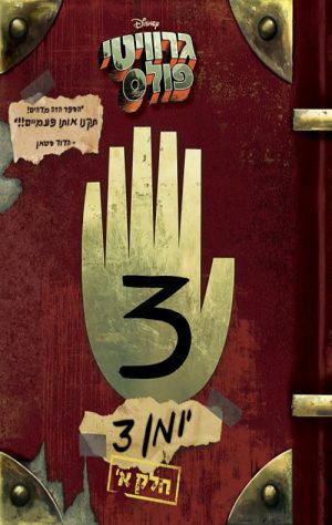 גרוויטי פולס- יומן 3 א