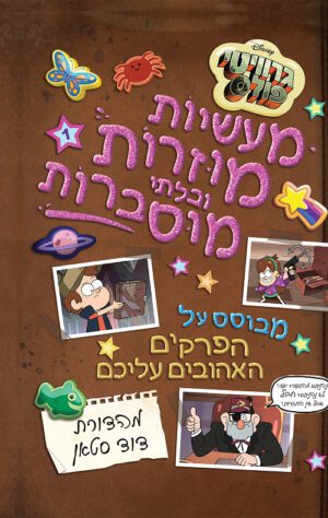 גרוויטי פולס - מעשיות מוזרות ובלתי מוסברות