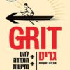 כריכה של הספר גריט - העוצמה שבלַהַט ובהתמדה