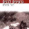 גרעינים לבנים -יוכי ברנדס