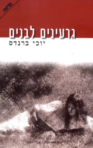 גרעינים לבנים -יוכי ברנדס