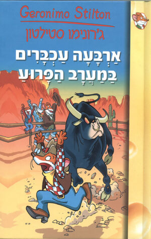 ג'. סטילטון-ארבעה עכברים במערב הפרוע (5)