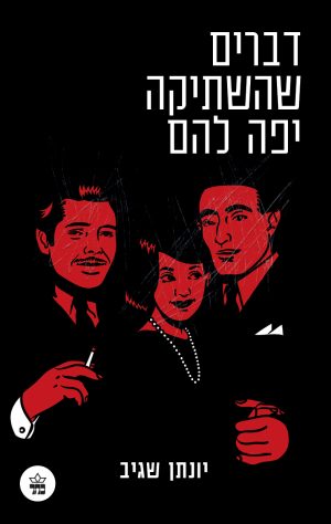 דברים שהשתיקה יפה להם - יונתן שגיב