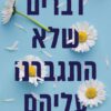 דברים שלא התגברנו עליהם - לוסי סקור