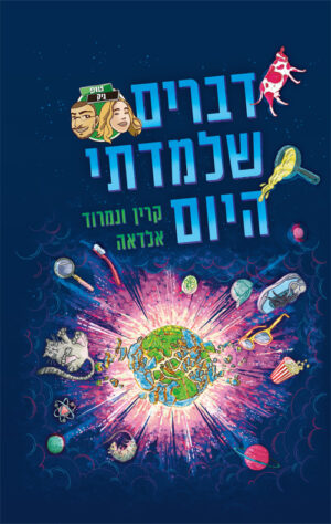 דברים שלמדתי היום - קרין ונמרוד אלדאה