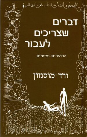דברים שצריכים לעבור - ורד מוסנזון