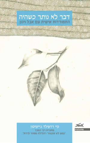 דבר לא נותר כשהיה - קיי רדפילד ג'יימיסון