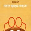 דב וחיות שאפשר לראות - ליאו טימרס