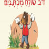 כריכה של הספר דב שולח מכתבים - קרטון
