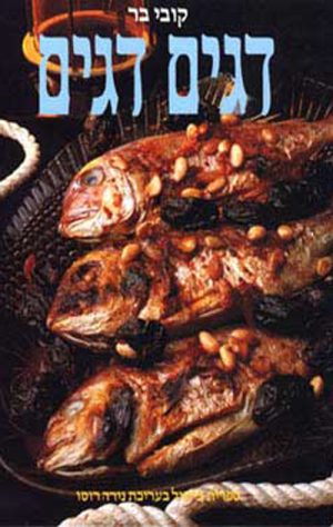 דגים דגים - קובי בר