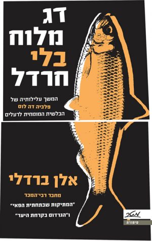 דג מלוח בלי חרדל - אלן ברדלי
