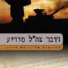 דובר צה"ל מודיע - מירב הלפרין