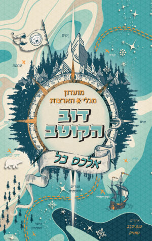 דוב הקוטב - מועדון מגלי הארצות