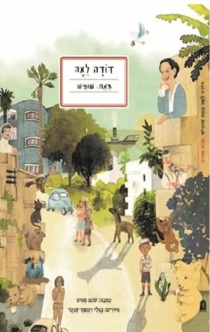 דודה לאה מאת שומיש