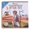 דוד וגולית - ספר אינטראקטיבי מוזיקלי