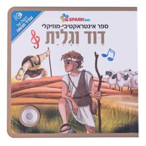 דוד וגולית - ספר אינטראקטיבי מוזיקלי