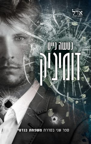 דומיניק - נטשה נייט