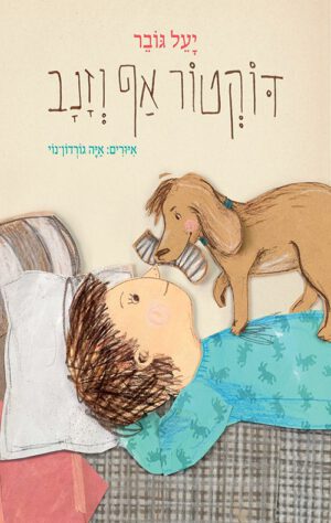 כריכה של הספר דוקטור אף וזנב