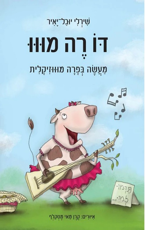 דו רה מוו מעשה בפרה מוווזיקלית - הסיפור הבא