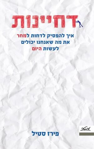 כריכה של הספר דחיינות - פירז סטיל