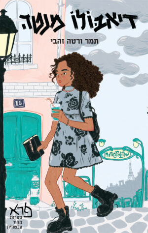 דיאבולו מנטה