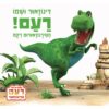כריכה של הספר דינוזאור ושמו רעם! - קרטון
