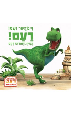 כריכה של הספר דינוזאור ושמו רעם! - קרטון