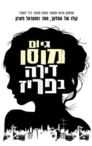 דירה בפריז - גיום מוסו