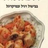 דל כולסטרול - בבישול רגיל ובמיקרוגל