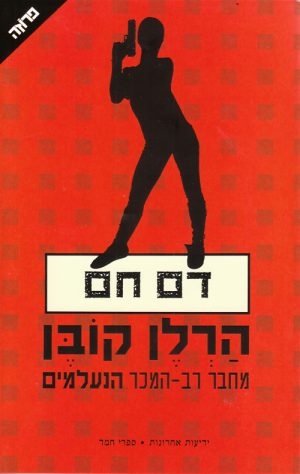 דם חם - הרלן קובן