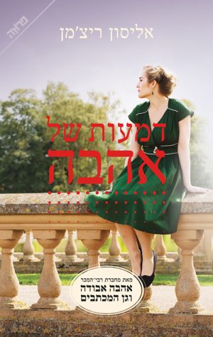 דמעות של אהבה - אליסון ריצ'מן