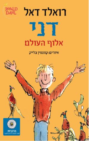 דני אלוף העולם