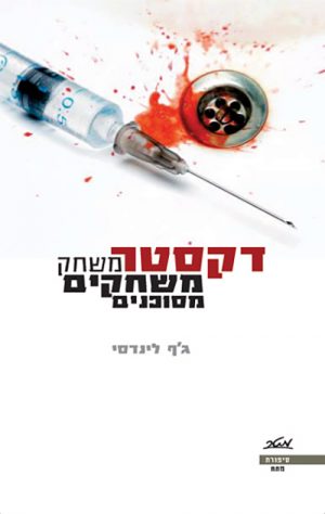 דקסטר משחק משחקים מסוכנים - ג'ף לינדסי