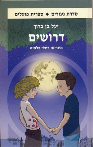 כריכה של הספר דרושים