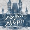 כריכה של הספר דרימלנד 1 - האותיות הקטנות - לורן אשר
