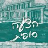 כריכה של הספר דרימלנד 3 - הצעה סופית