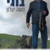 דרך ארוכה קצרה- מהדורה מעודכנת ומורחבת - משה (בוגי) יעלון