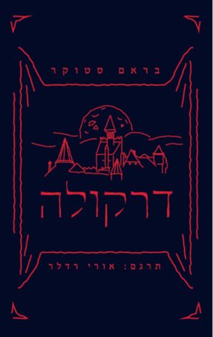 כריכה של הספר דרקולה - בראם סטוקר