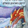 כריכה של הספר דרקון הארגמן הנעלם