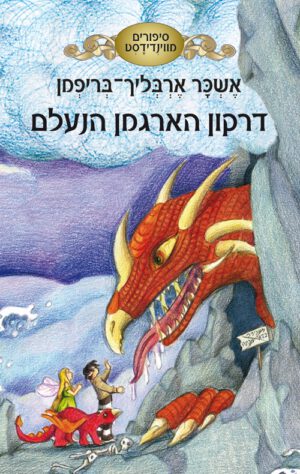 כריכה של הספר דרקון הארגמן הנעלם