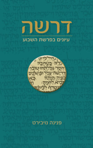 דרשה - עיונים בפרשת השבוע - פנינה נויבירט