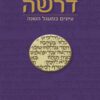 דרשה - פנינה נויבירט