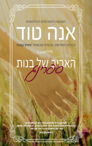 כריכה של הספר האביב של בנות ספרינג - אנה טוד