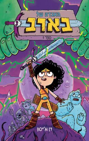 האגדה של בארב - דון וגייסון