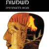 כריכה של הספר האדם מחפש משמעות - ויקטור פרנקל
