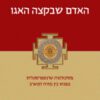 כריכה של הספר האדם שבקצה האגו - מתי ליבליך