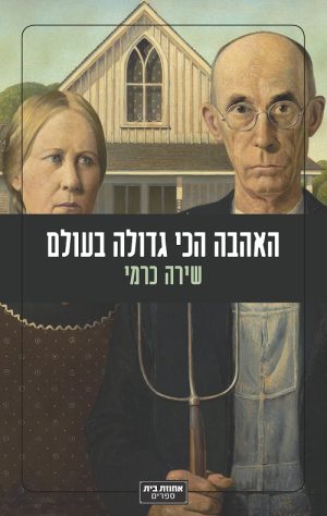 האהבה הכי גדולה בעולם - כרמי שירה