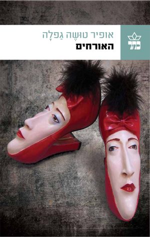 האורחים - אופיר טושה גפלה