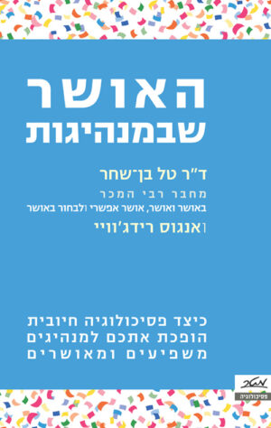 כריכה של הספר האושר שבמנהיגות - דר טל בן-שחר